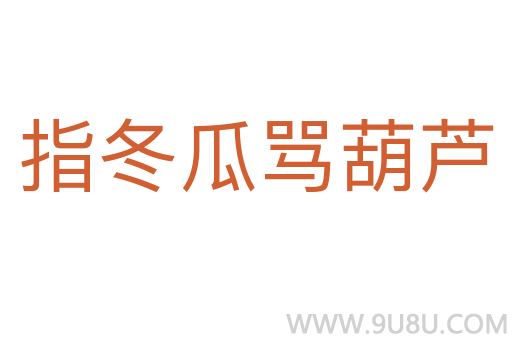 指冬瓜罵葫蘆