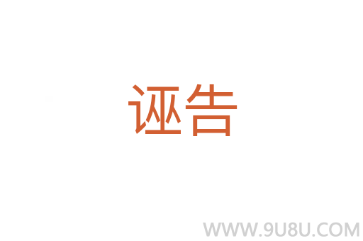 誣告