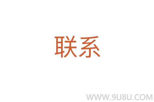 聯(lián)系