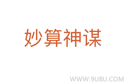 妙算神謀