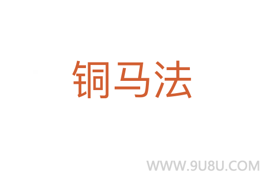 銅馬法