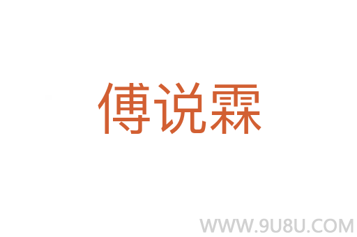 傅說霖