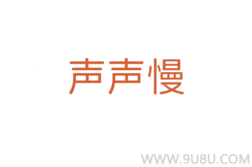 聲聲慢