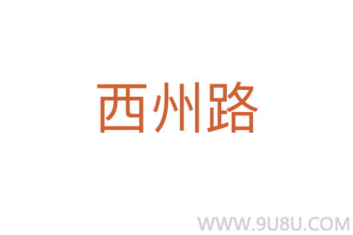 西州路