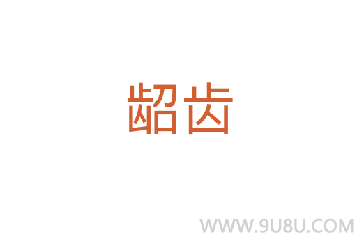 齠齒