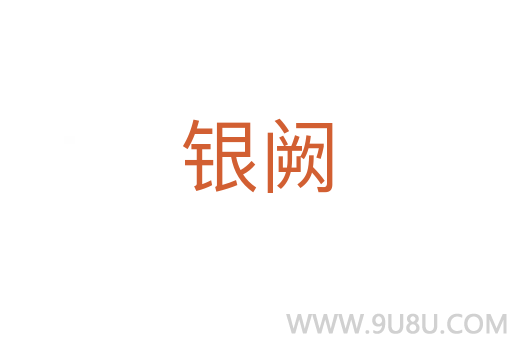 銀闕