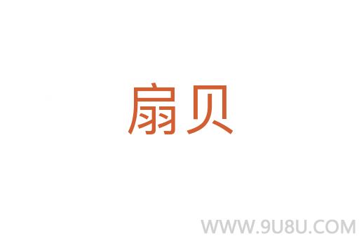 扇貝