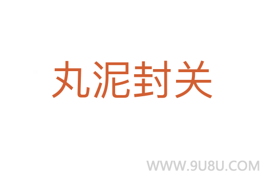 丸泥封關(guān)