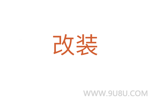 改裝
