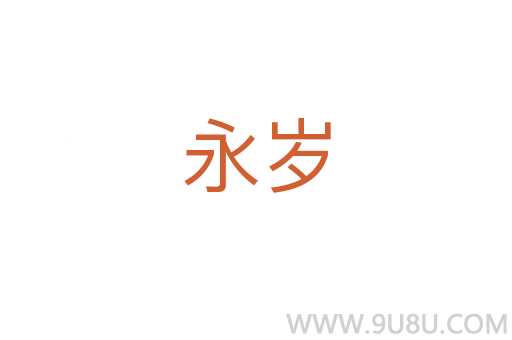 永歲