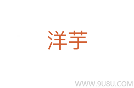 洋芋