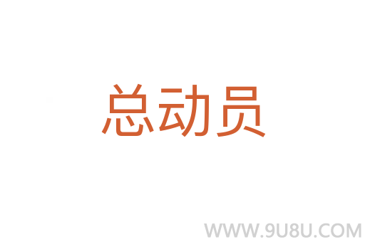 總動員