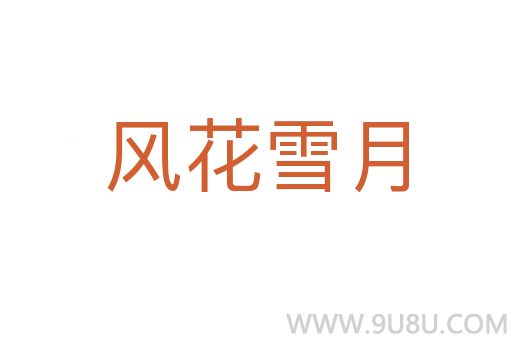 風(fēng)花雪月