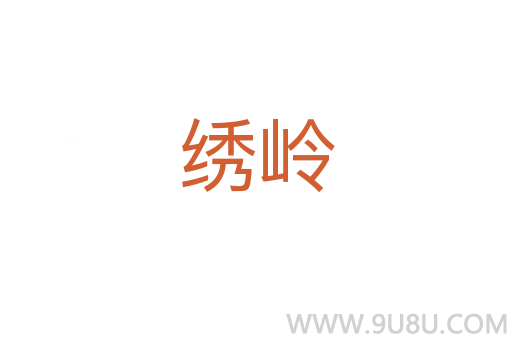 繡嶺