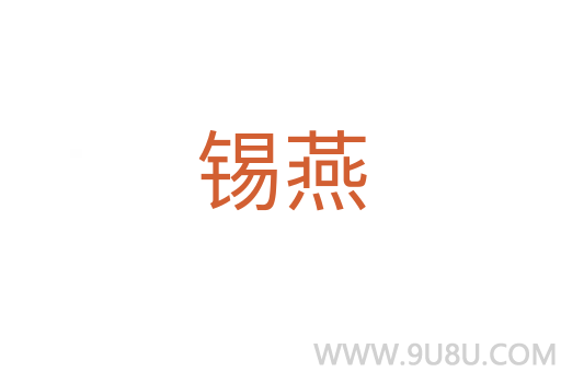 錫燕