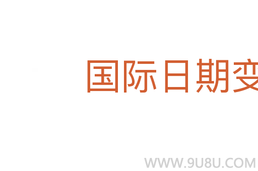 國(guó)際日期變更線