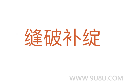 縫破補(bǔ)綻