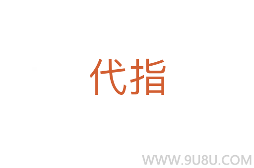 代指