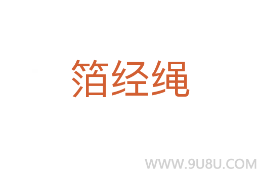 箔經(jīng)繩