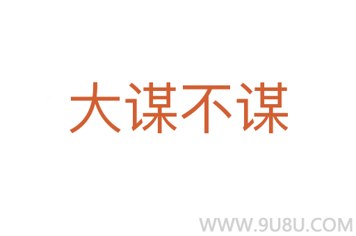 大謀不謀