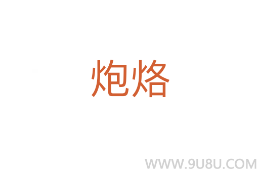 炮烙