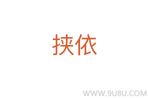 挾依