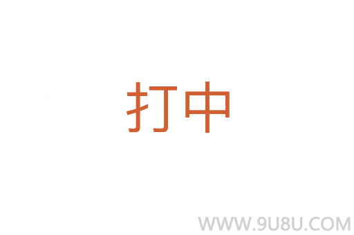 打中