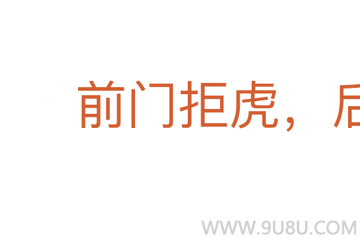 前門拒虎，后門進(jìn)狼