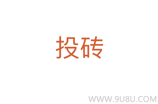 投磚