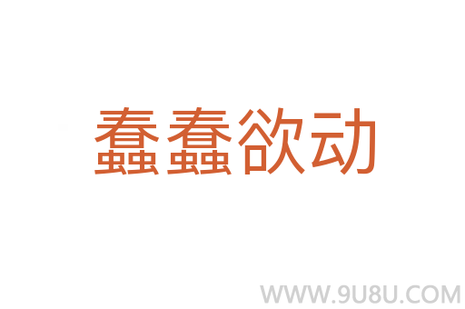 蠢蠢欲動(dòng)
