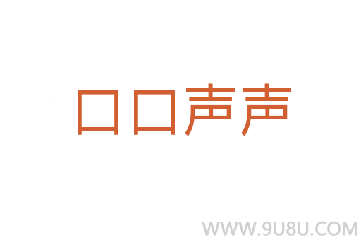 口口聲聲