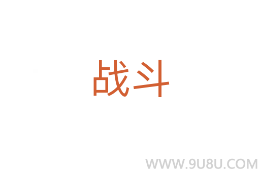戰(zhàn)斗
