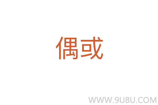 偶或