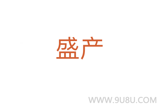 盛產(chǎn)