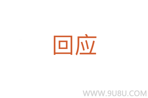 回應(yīng)