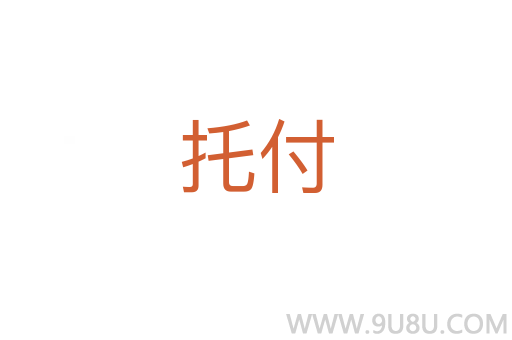 托付