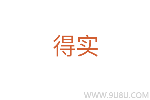 得實