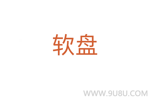 軟盤