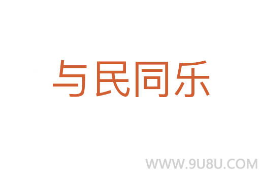與民同樂(lè)