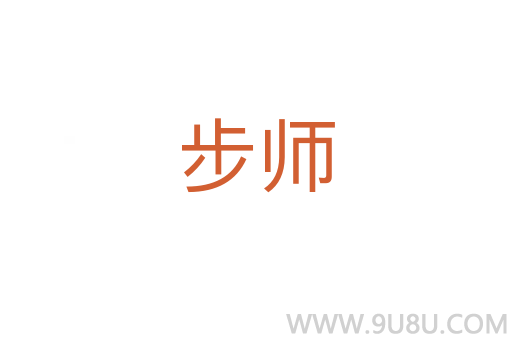 步師