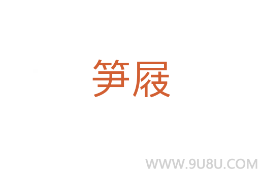 筍屐