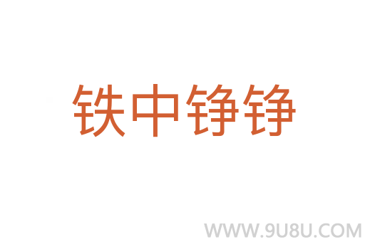 鐵中錚錚