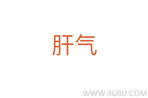 肝氣