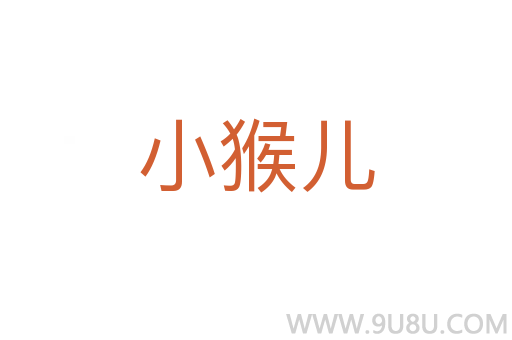 小猴兒
