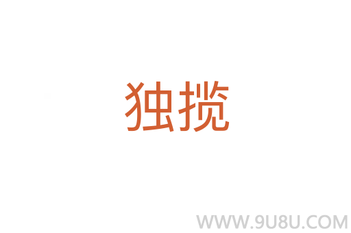 獨(dú)攬