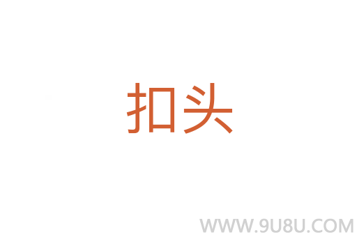 扣頭