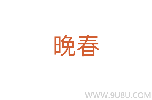 晚春