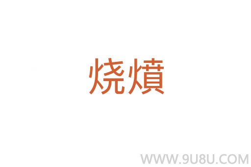 燒燌