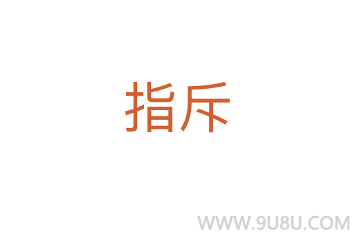 指斥