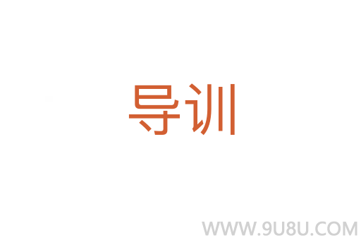 導(dǎo)訓(xùn)